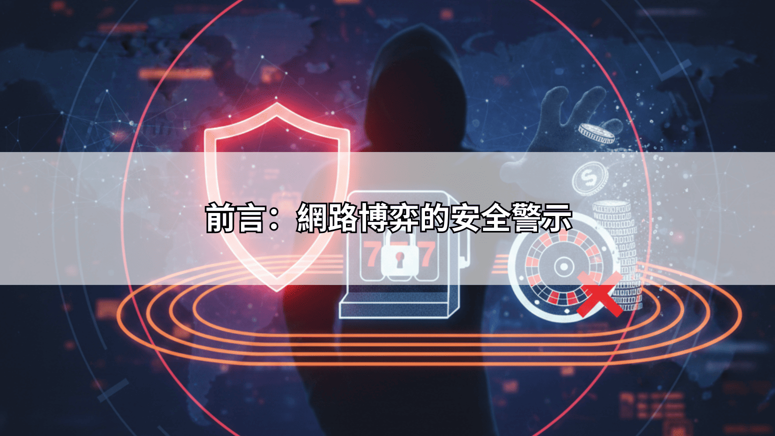 前言：網路博弈的安全警示