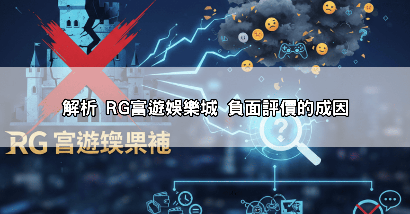 解析 RG富遊娛樂城 負面評價的成因