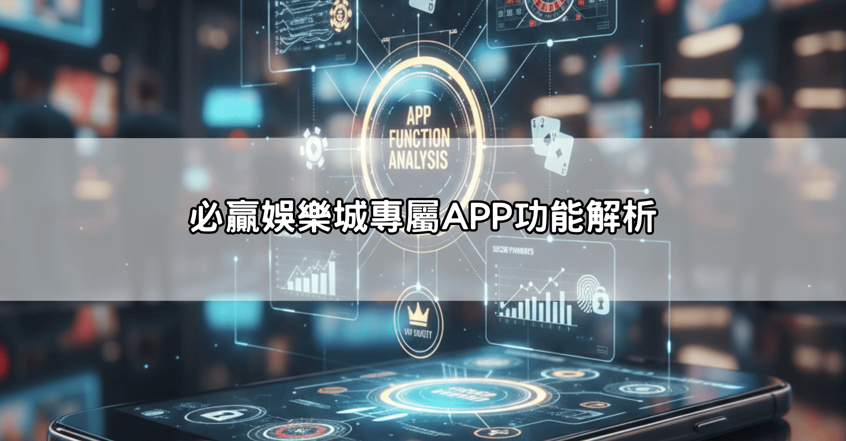 必贏娛樂城專屬APP功能解析