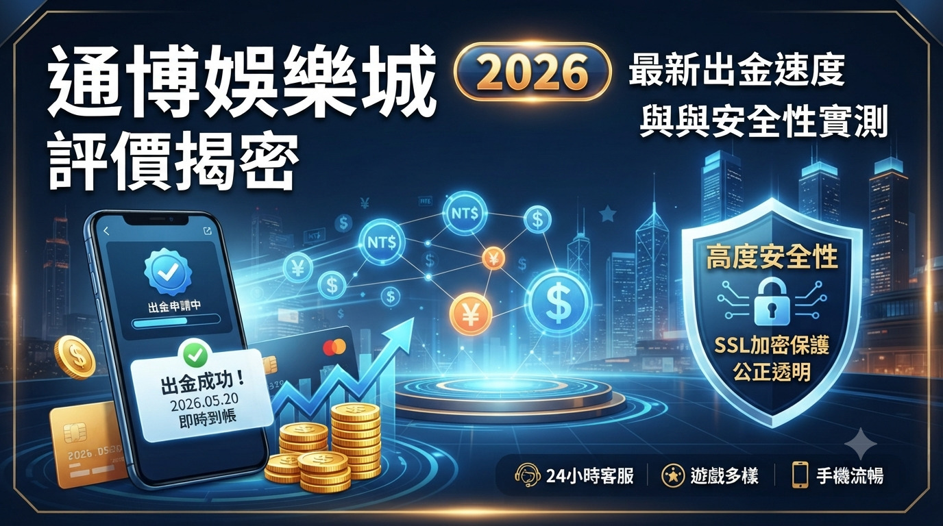通博娛樂城安全性分析